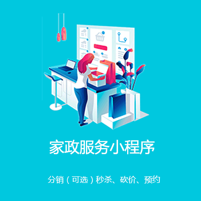 西秀家政服务小程序开发