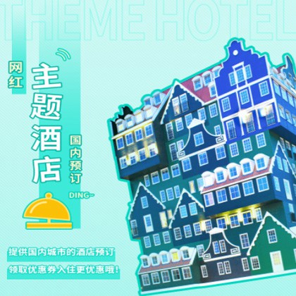 西秀主题酒店小程序商城制作