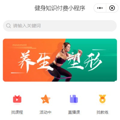 西秀健身知识付费小程序开发